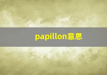 papillon意思