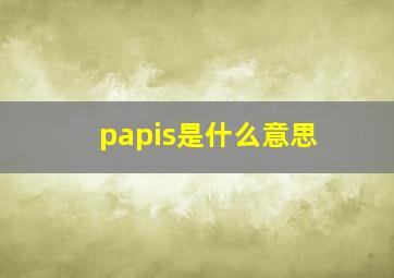 papis是什么意思