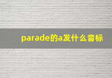 parade的a发什么音标