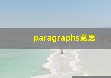 paragraphs意思