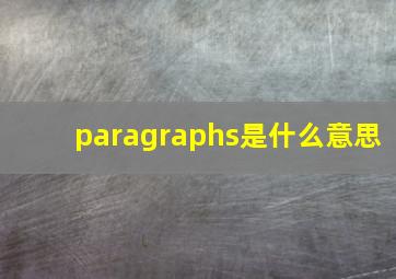 paragraphs是什么意思