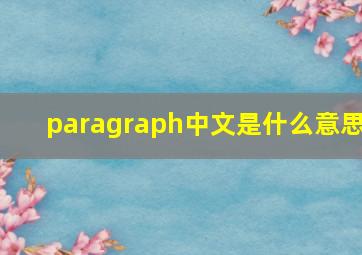 paragraph中文是什么意思