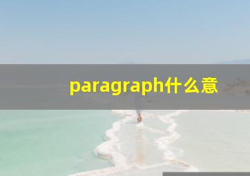 paragraph什么意