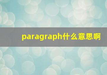 paragraph什么意思啊