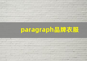 paragraph品牌衣服