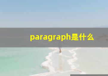 paragraph是什么