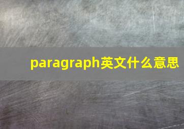 paragraph英文什么意思