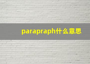 parapraph什么意思