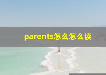 parents怎么怎么读