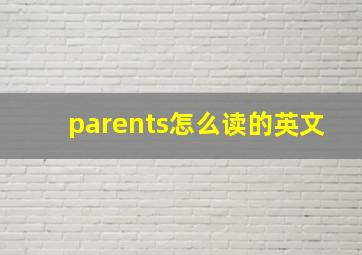 parents怎么读的英文