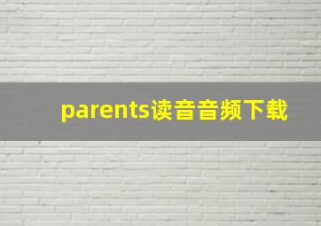 parents读音音频下载