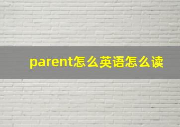 parent怎么英语怎么读