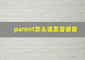 parent怎么读发音语音