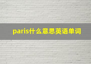 paris什么意思英语单词