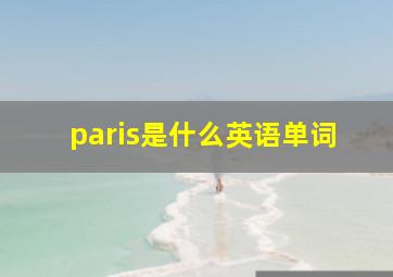 paris是什么英语单词