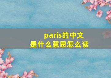 paris的中文是什么意思怎么读