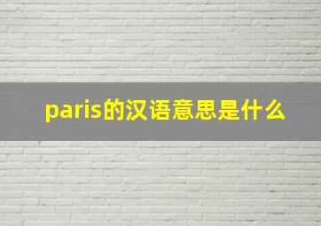 paris的汉语意思是什么