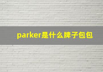 parker是什么牌子包包