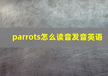 parrots怎么读音发音英语