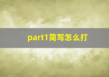 part1简写怎么打