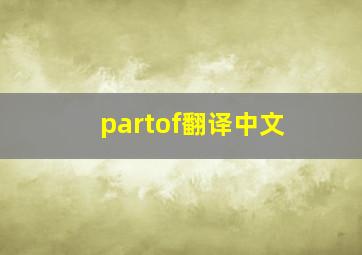 partof翻译中文