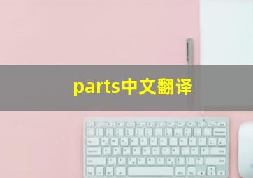 parts中文翻译