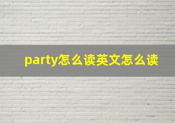 party怎么读英文怎么读