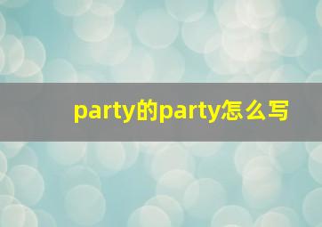 party的party怎么写