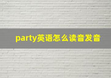 party英语怎么读音发音