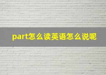 part怎么读英语怎么说呢