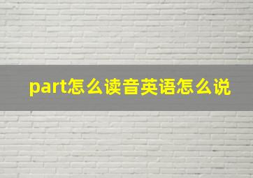 part怎么读音英语怎么说