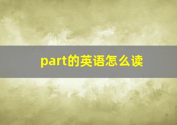 part的英语怎么读