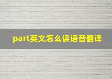 part英文怎么读语音翻译