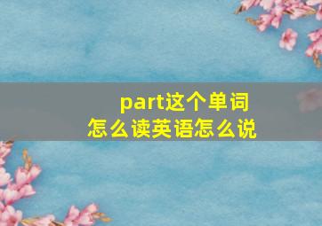 part这个单词怎么读英语怎么说