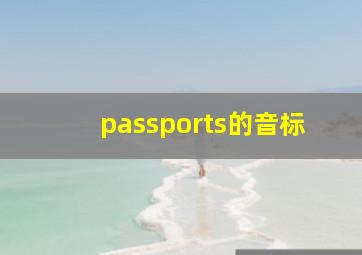 passports的音标