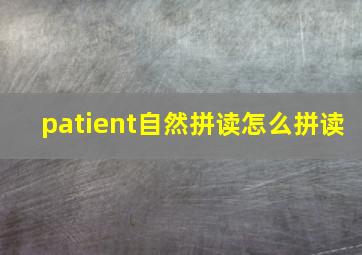 patient自然拼读怎么拼读