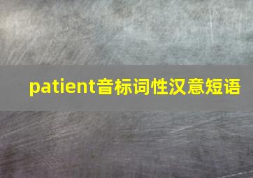 patient音标词性汉意短语