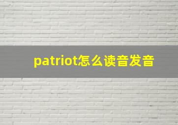 patriot怎么读音发音