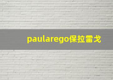 paularego保拉雷戈