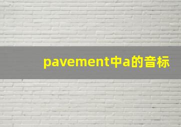 pavement中a的音标