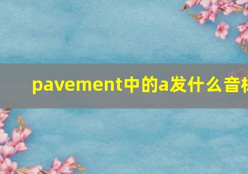 pavement中的a发什么音标