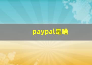 paypal是啥