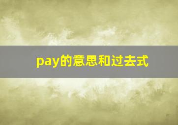 pay的意思和过去式