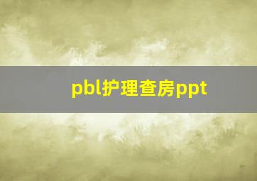 pbl护理查房ppt