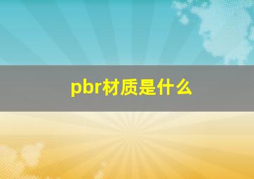 pbr材质是什么