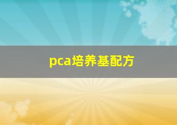 pca培养基配方