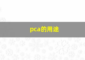 pca的用途