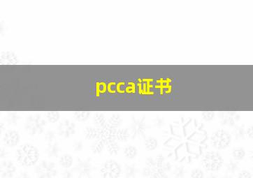 pcca证书