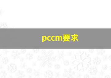 pccm要求