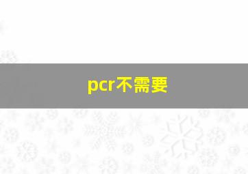 pcr不需要